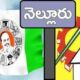 నెల్లూరు కేంద్రంగా రాజకీయం ఆసక్తి కరంగా మారింది.