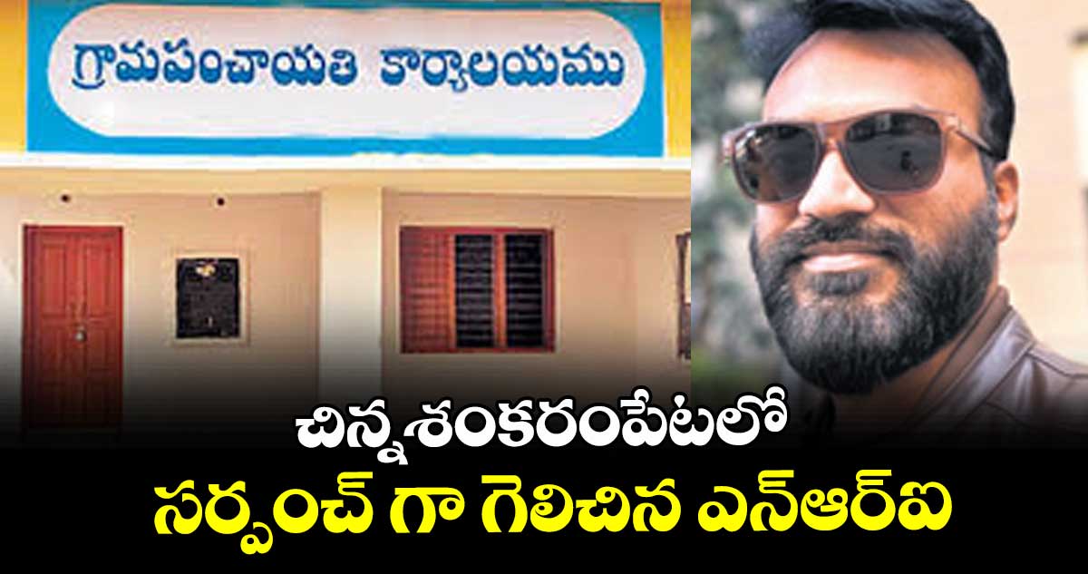 తాజాగా నిర్వహించిన పంచాయతీ ఎన్నికల్లో 2,012 ఓట్లలో 1,271 ఓట్లు పొందుతూ చంద్రశేఖర్