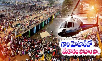 తెలంగాణలో కుంభమేళాగా ప్రసిద్ధి గాంచిన మేడారం సమ్మక్క-సారలమ్మ మహాజాతర కోసం భక్తులను రోడ్డు ట్రాఫిక్ సమస్యల నుండి రక్షిస్తూ, ప్రత్యేక హెలికాప్టర్ సేవలను ప్రభుత్వం ప్రారంభించింది.