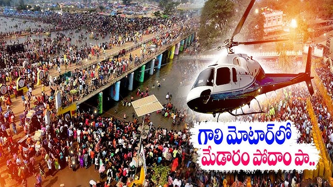 తెలంగాణలో కుంభమేళాగా ప్రసిద్ధి గాంచిన మేడారం సమ్మక్క-సారలమ్మ మహాజాతర కోసం భక్తులను రోడ్డు ట్రాఫిక్ సమస్యల నుండి రక్షిస్తూ, ప్రత్యేక హెలికాప్టర్ సేవలను ప్రభుత్వం ప్రారంభించింది.