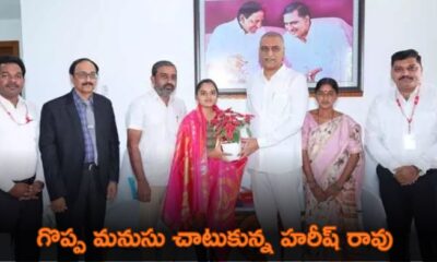 సిద్దిపేటలో మాజీ మంత్రి హరీష్ రావు మరోసారి తమ మానవత్వాన్ని నిరూపించారు.