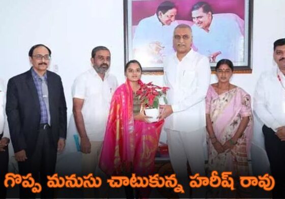 సిద్దిపేటలో మాజీ మంత్రి హరీష్ రావు మరోసారి తమ మానవత్వాన్ని నిరూపించారు.