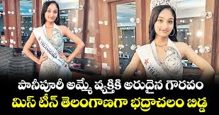 అందాల పోటీలు కేవలం ఉన్నత వర్గాలకు మాత్రమే అన్న అపోహను చెరిపేస్తూ, భద్రాచలం‌కు చెందిన ఓ సామాన్య కుటుంబం నుంచి వచ్చిన యువతి రాష్ట్ర స్థాయిలో అరుదైన ఘనత సాధించింది.