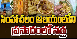 విశాఖపట్నం జిల్లా సింహాచలం అప్పన్న ఆలయంలో ప్రసాదం విషయంలో కలకలం రేగింది.