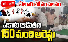 ఏలూరు జిల్లాలో భారీ పేకాట శిబిరం నిర్వహిస్తున్నారన్న సమాచారంతో పోలీసులు ఆదివారం రాత్రి ఆకస్మిక దాడులు చేయగా పెద్ద ఎత్తున సంచలనం రేగింది.