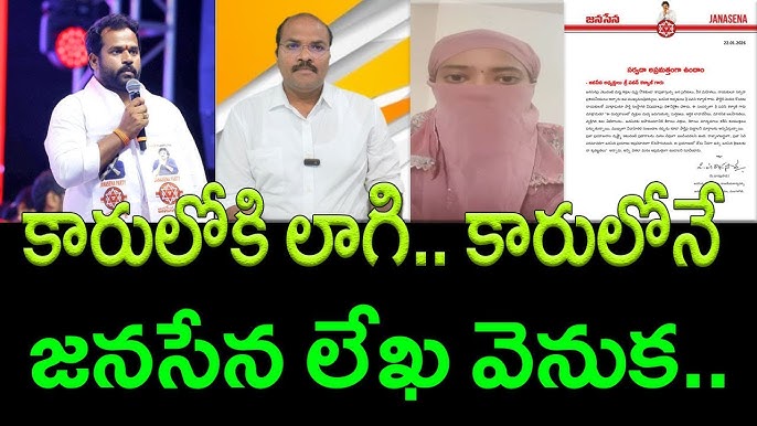 రైల్వేకోడూరు జనసేన ఎమ్మెల్యే అరవ శ్రీధర్‌పై మహిళ చేసిన తీవ్ర ఆరోపణలు ప్రస్తుతం ఆంధ్రప్రదేశ్ రాజకీయాల్లో హాట్ టాపిక్‌గా మారాయి.